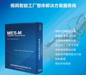 模具管理軟件介紹之模具M(jìn)ES的十八大功能